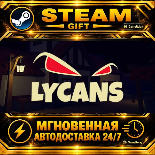 Lycans · STEAM GIFT · АВТОДОСТАВКА