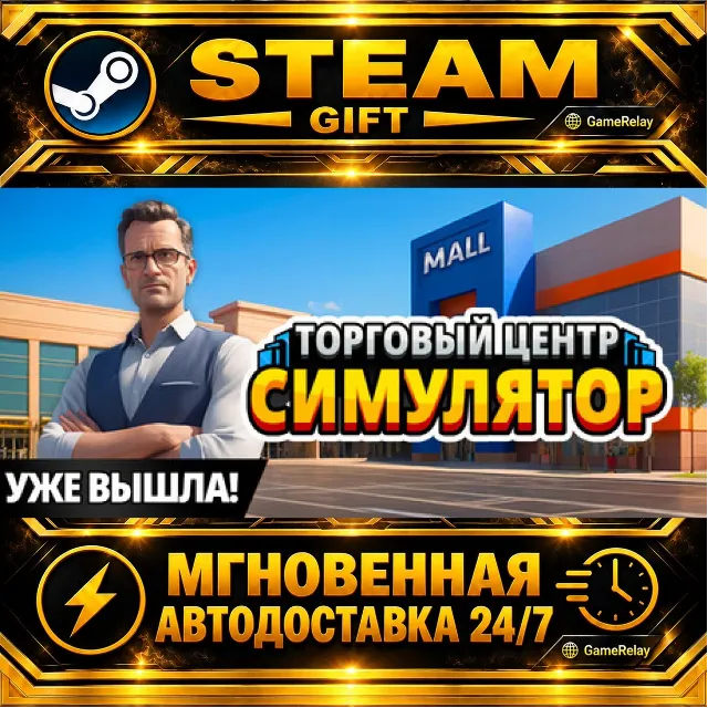 Mall Simulator · STEAM GIFT · АВТОДОСТАВКА
