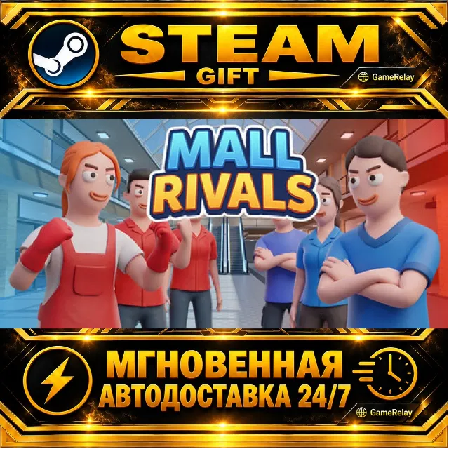 Mall Rivals · STEAM GIFT · АВТОДОСТАВКА