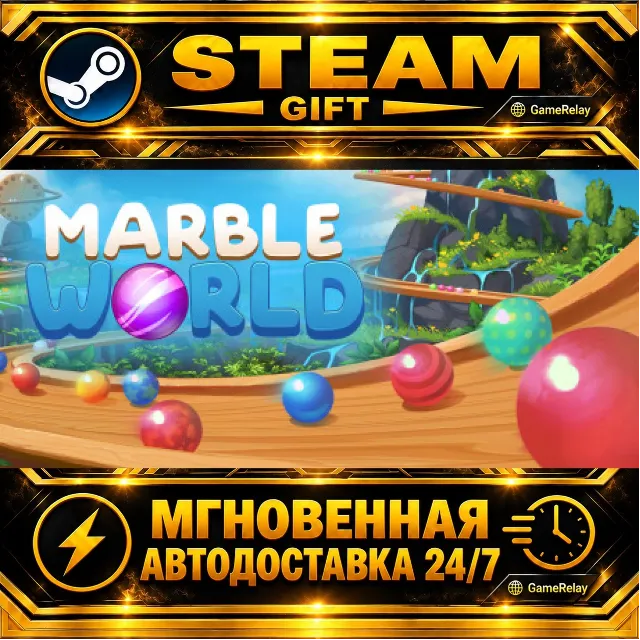 Marble World · STEAM GIFT · АВТОДОСТАВКА