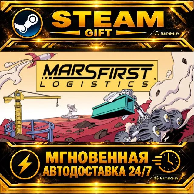 Mars First Logistics · STEAM GIFT · АВТОДОСТАВКА
