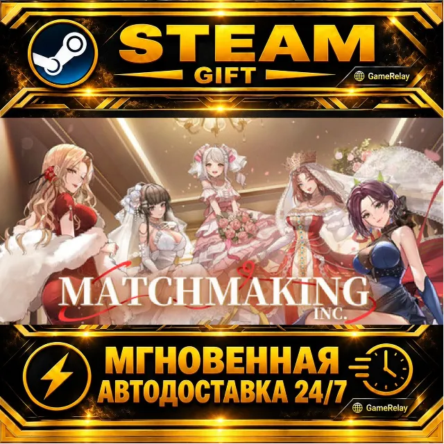 Matchmaking Inc. · STEAM GIFT · АВТОДОСТАВКА