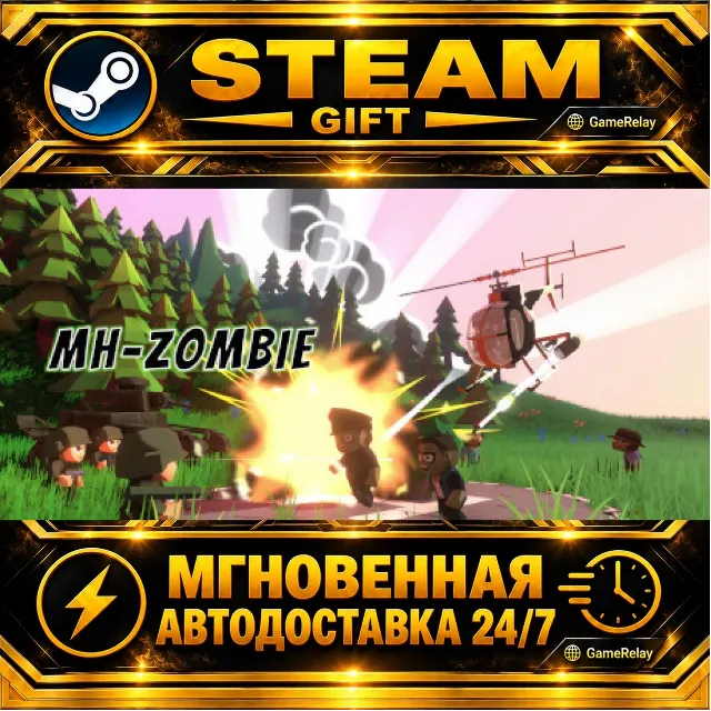 MH-Zombie · STEAM GIFT · АВТОДОСТАВКА
