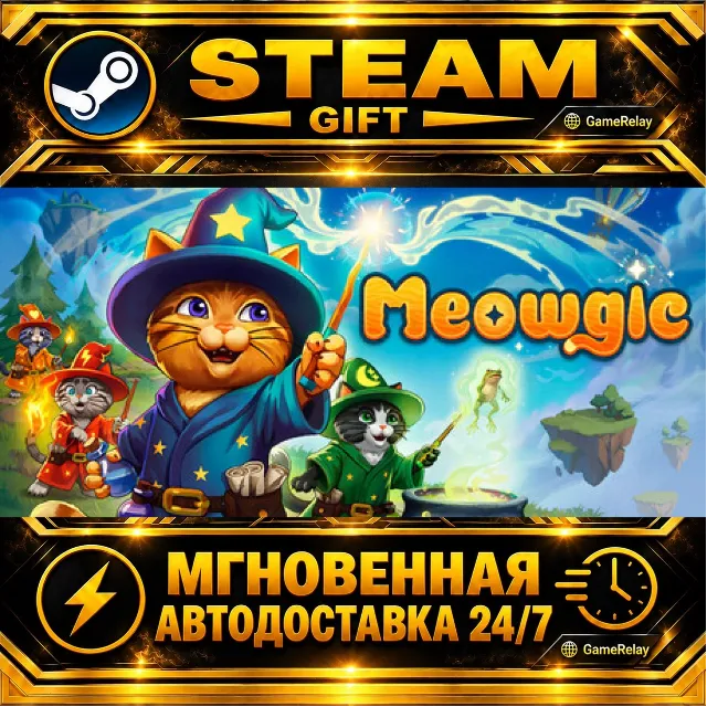 Meowgic · STEAM GIFT · АВТОДОСТАВКА