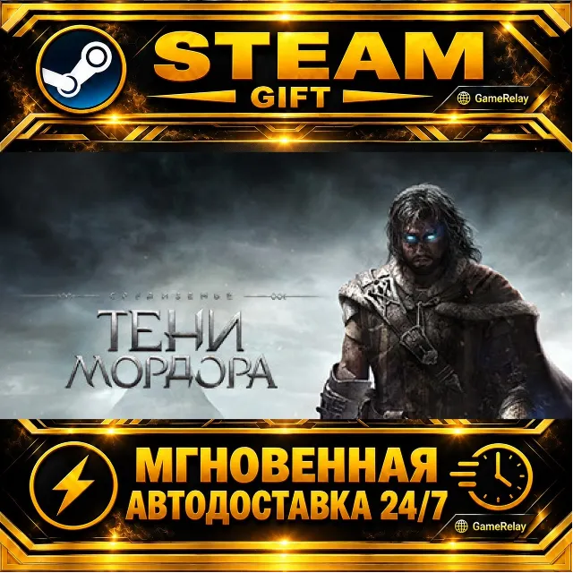 Middle-earth™: Shadow of Mordor™ Game of the Year Edition · STEAM GIFT · АВТОДОСТАВКА