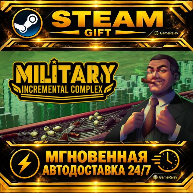 Military Incremental Complex · STEAM GIFT · АВТОДОСТАВКА