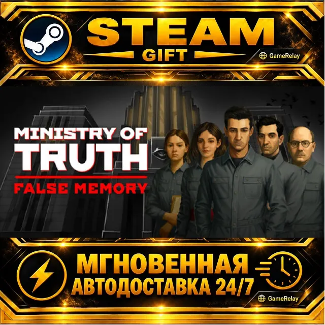 Ministry of Truth: False Memory · STEAM GIFT · АВТОДОСТАВКА