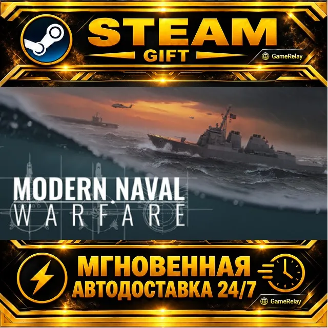 Modern Naval Warfare · STEAM GIFT · АВТОДОСТАВКА