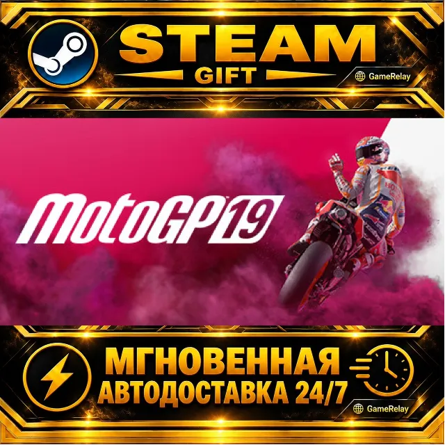 MotoGP™19 · STEAM GIFT · АВТОДОСТАВКА