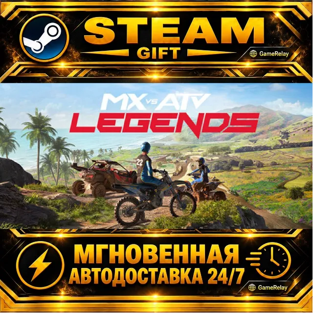 MX vs ATV Legends · STEAM GIFT · АВТОДОСТАВКА