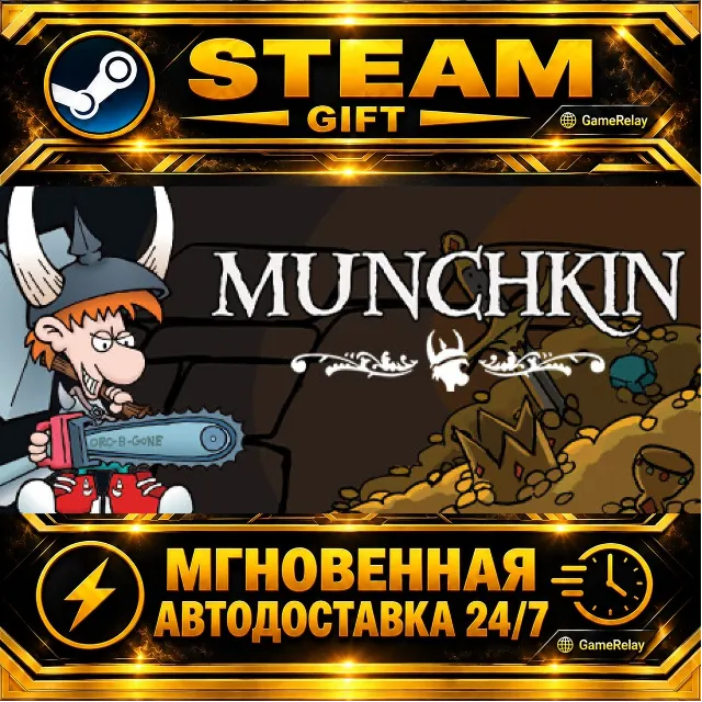 Munchkin Digital · STEAM GIFT · АВТОДОСТАВКА