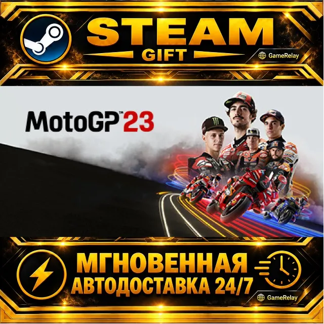 MotoGP™23 · STEAM GIFT · АВТОДОСТАВКА