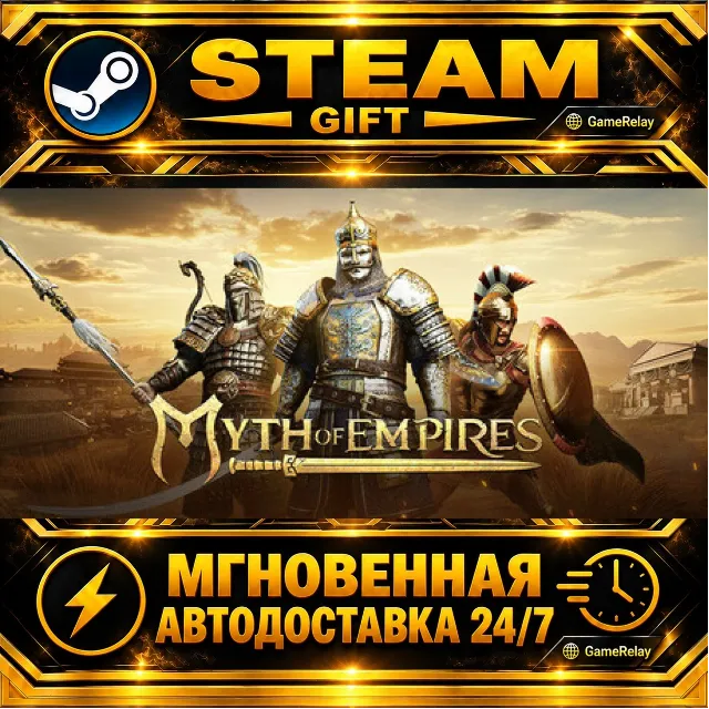 Myth of Empires · STEAM GIFT · АВТОДОСТАВКА