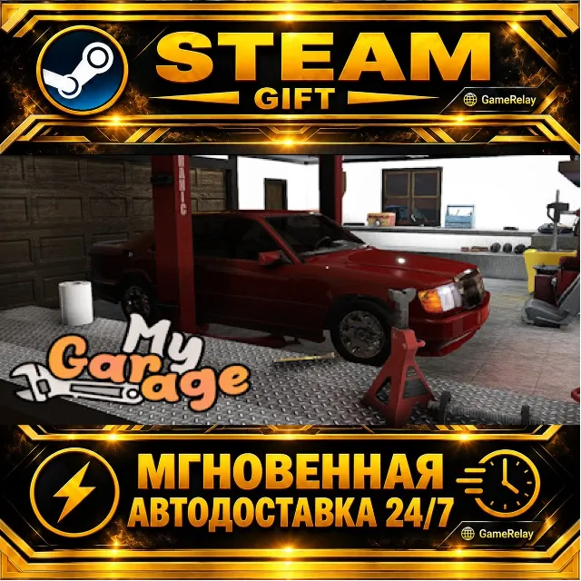 My Garage · STEAM GIFT · АВТОДОСТАВКА