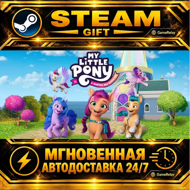 MY LITTLE PONY: Приключение в бухте Мэритайм · STEAM GIFT · АВТОДОСТАВКА