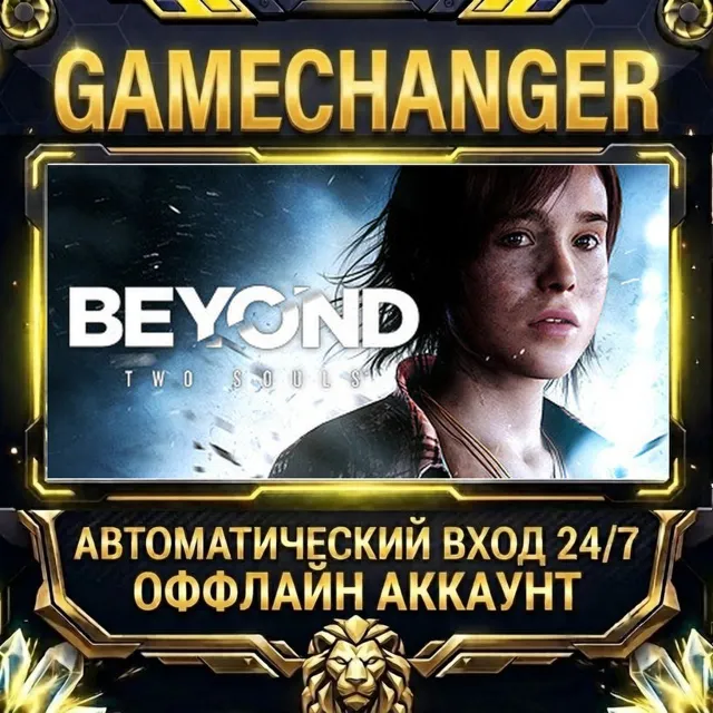 Beyond: Two Souls ⚡ Steam ОФФЛАЙН-аккаунт | Автовыдача 24/7