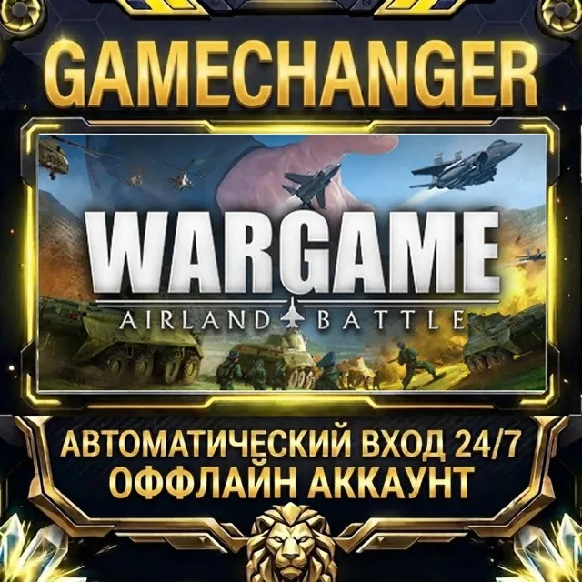Wargame: Airland Battle ⚡ Steam ОФФЛАЙН-аккаунт | Автовыдача 24/7