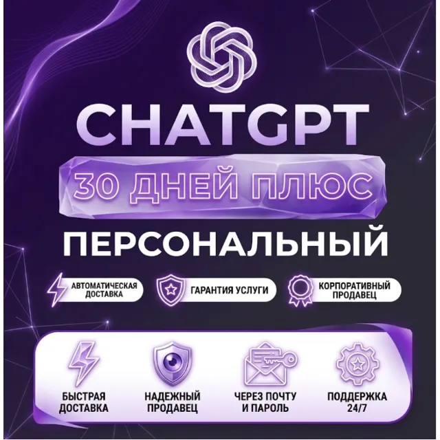 ⭐ ГАРАНТИЯ 30 ДНЕЙ ❤ CHATGPT 5.6 PLUS + CODEX + DALL-E