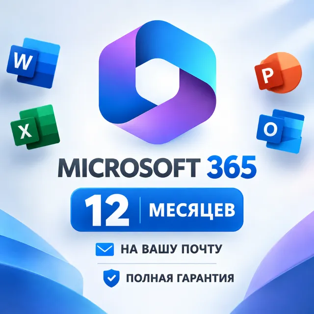Microsoft 365 | 12 месяцев | На вашу почту | Полная гарантия