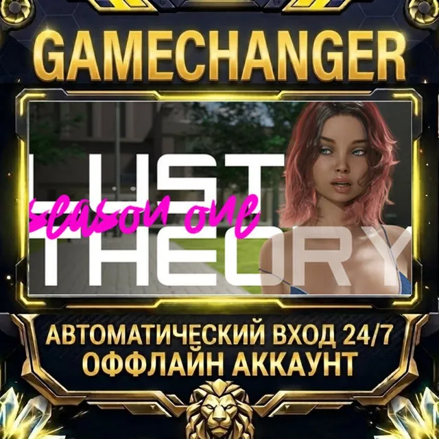Lust Theory - Season 1 ⚡ Steam ОФФЛАЙН-аккаунт | Автовыдача 24/7