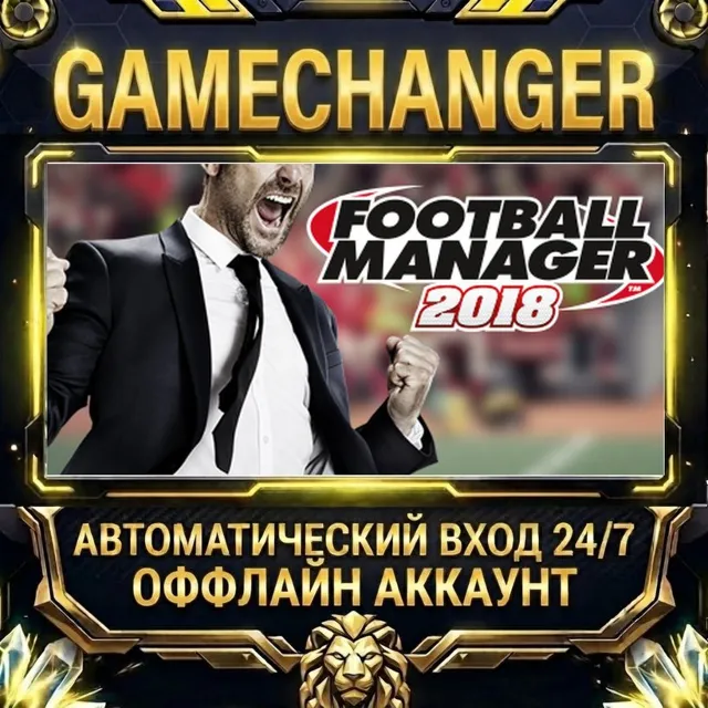 Football Manager 2018 ⚡ Steam ОФФЛАЙН-аккаунт | Автовыдача 24/7