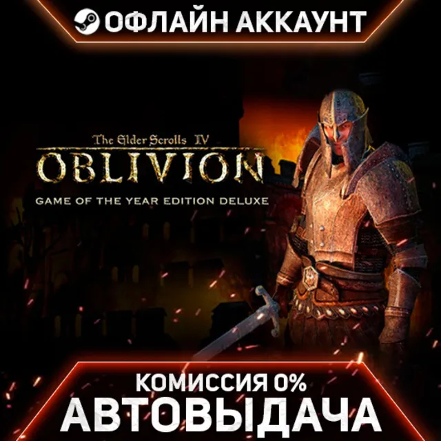 The Elder Scrolls IV Oblivion GOTY Deluxe - Steam - Без Guard - Автовыдача