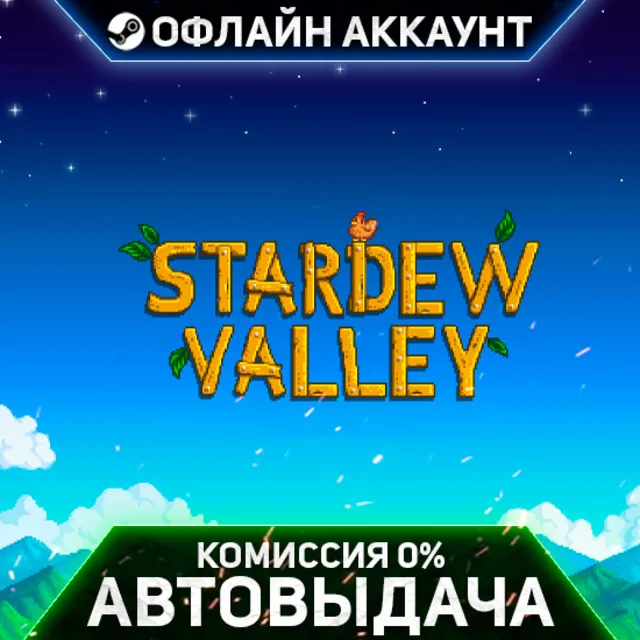 Stardew Valley - Steam - Без Guard - Автовыдача