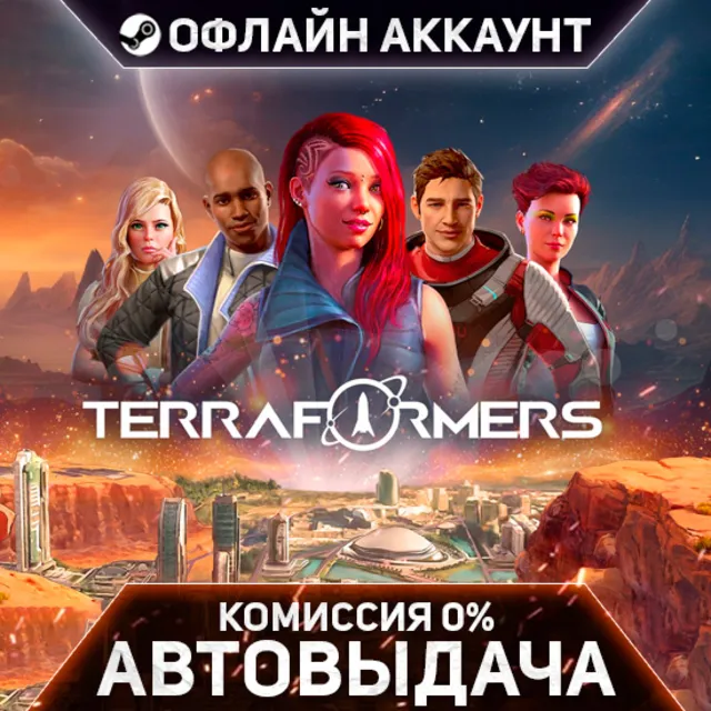 Terraformers - Steam - Без Guard - Автовыдача