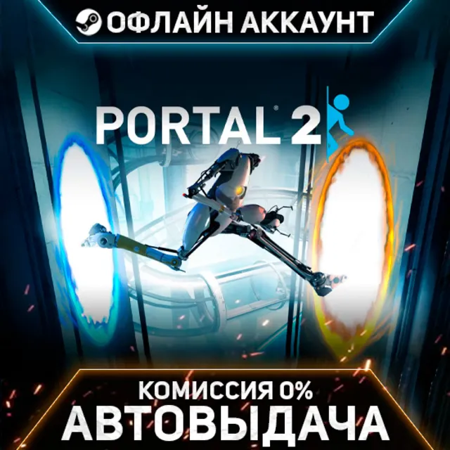 Portal 2 - Steam - Без Guard - Автовыдача