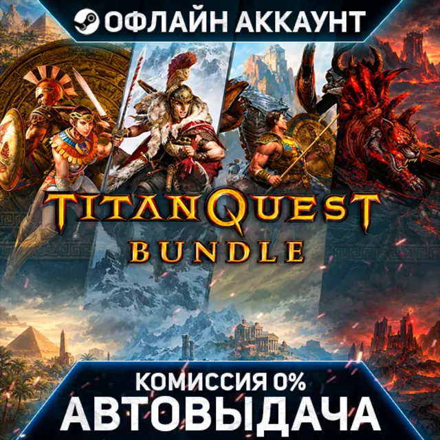 Titan Quest Bundle - Steam - Без Guard - Автовыдача