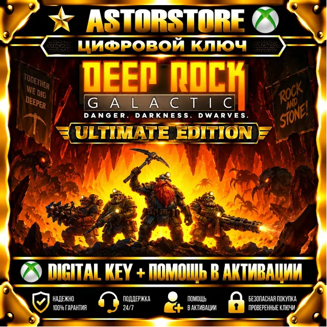 Deep Rock Galactic: Ultimate Edition XBOX КЛЮЧ СРАЗУ