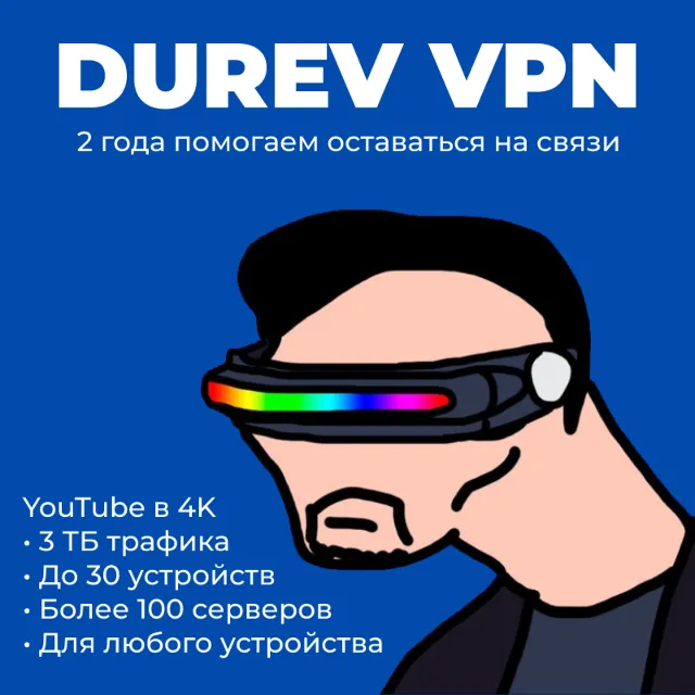 Durev VPN | 1-48 Месяцев | Работает в РФ