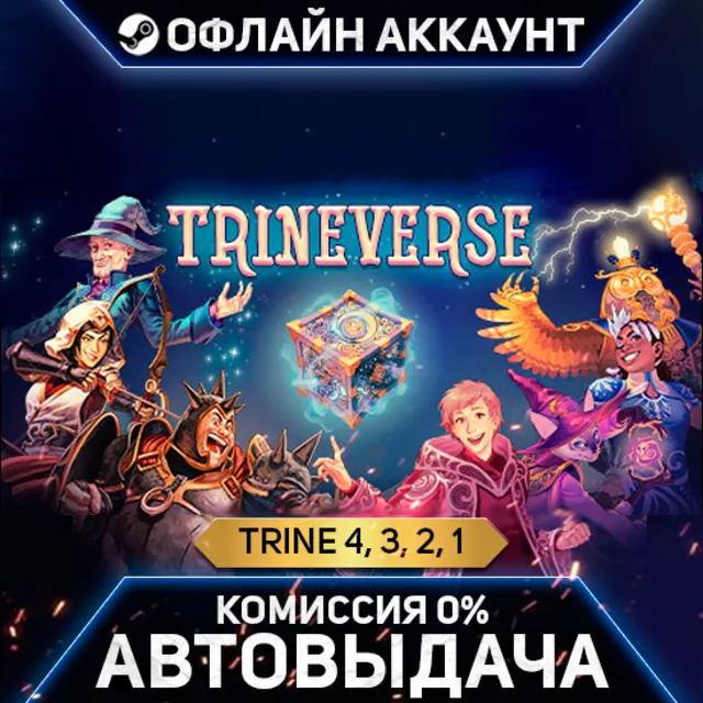 Trineverse / Trine 4, 3, 2, 1 - Steam - Без Guard - Автовыдача