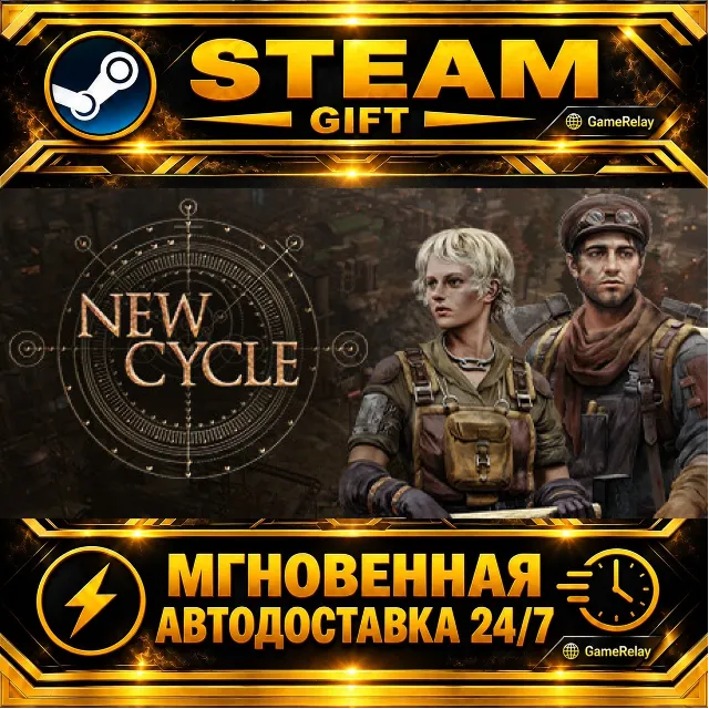 New Cycle · STEAM GIFT · АВТОДОСТАВКА