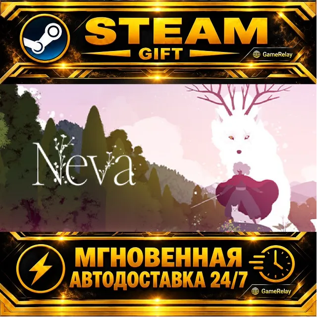 Neva · STEAM GIFT · АВТОДОСТАВКА