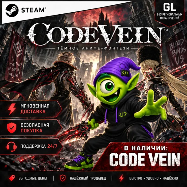 🩸 24/7 | CODE VEIN STEAM | РФ+ВСЕ СТРАНЫ | КЛЮЧ СТИМ | АВТО