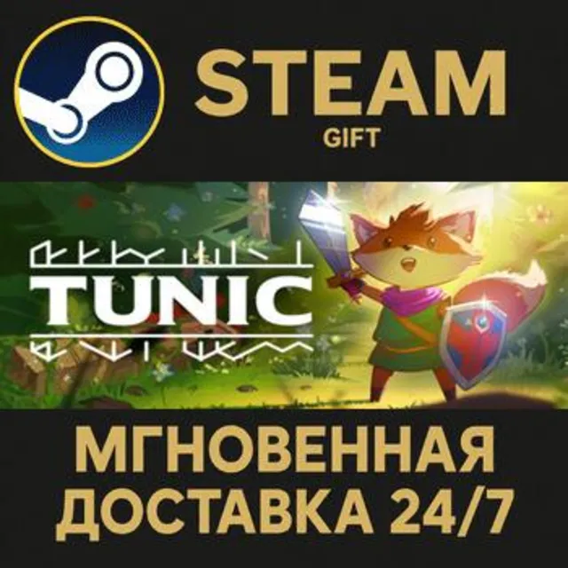 TUNIC РОССИЯ RU Steam Gift СТИМ ГИФТ ПК АВТОДОСТАВКА ПОДАРОК
