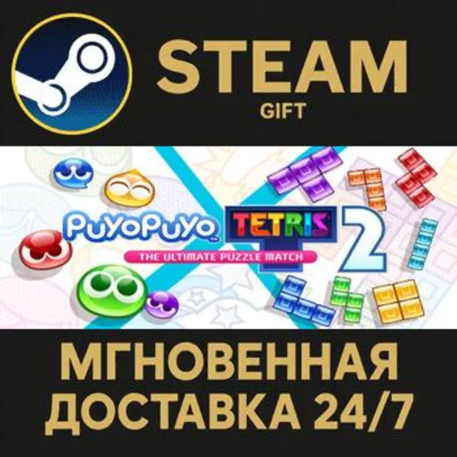 Puyo Puyo™ Tetris® 2 РОССИЯ RU Steam Gift СТИМ ГИФТ ПК АВТОДОСТАВКА ПОДАРОК