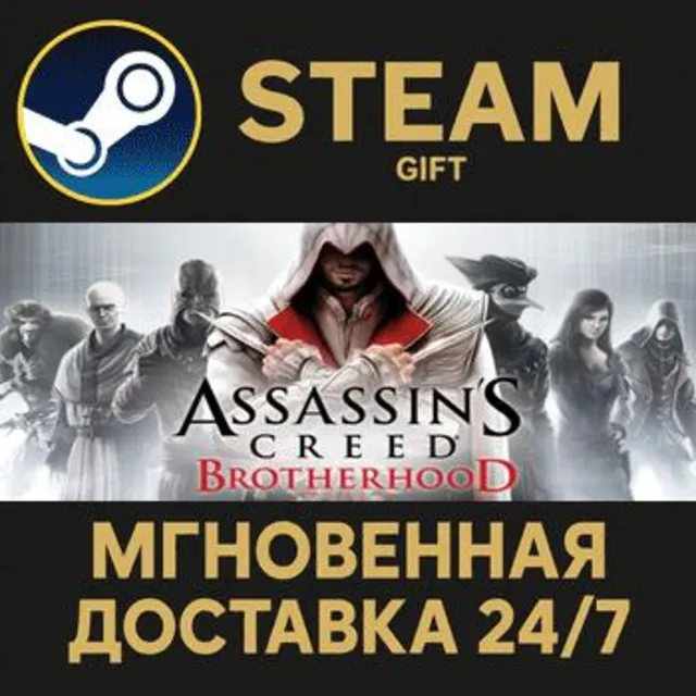Assassin's Creed Brotherhood РОССИЯ RU Steam Gift СТИМ ГИФТ ПК АВТОДОСТАВКА ПОДАРОК