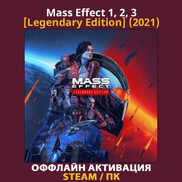 Mass Effect 1, 2, 3 [Legendary Edition] (2021)