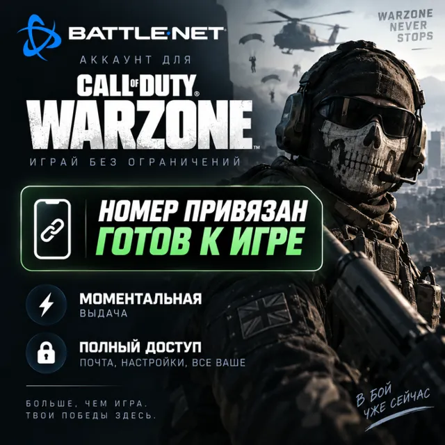 Готовый BATTLE.NET АККАУНТ | COD WARZONE | НОМЕР ПРИВЯЗАН