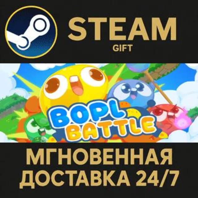 Bopl Battle РОССИЯ RU Steam Gift СТИМ ГИФТ ПК АВТОДОСТАВКА ПОДАРОК