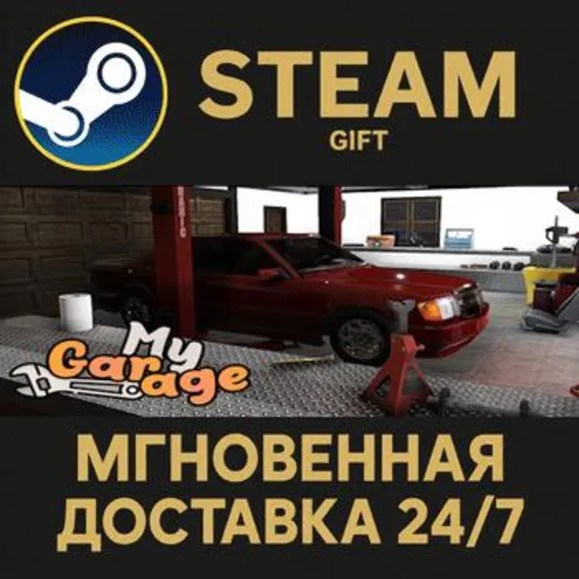 My Garage РОССИЯ RU Steam Gift СТИМ ГИФТ ПК АВТОДОСТАВКА ПОДАРОК