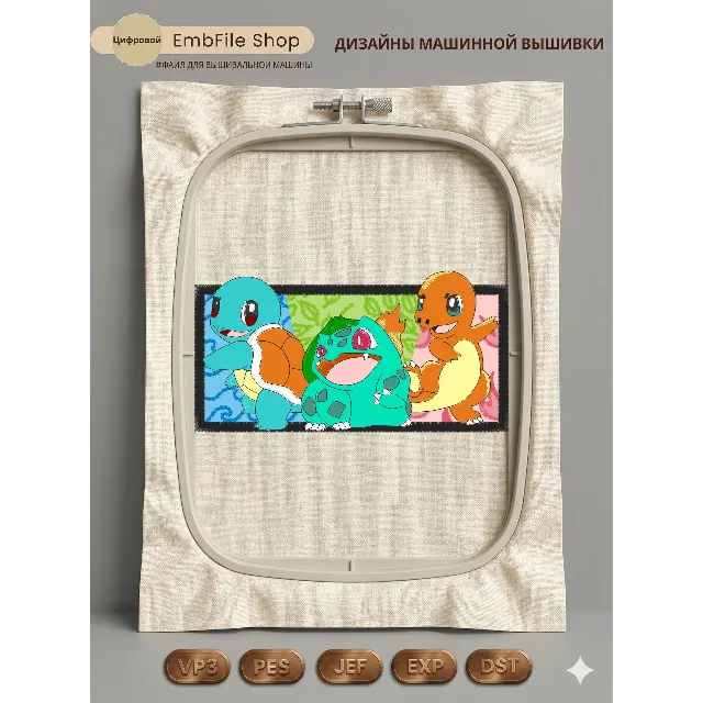 Дизайн машинной вышивки "Трио покемонов"
