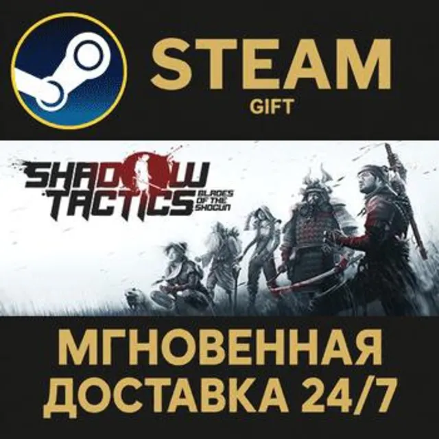 Shadow Tactics: Blades of the Shogun РОССИЯ RU Steam Gift СТИМ ГИФТ ПК АВТОДОСТАВКА