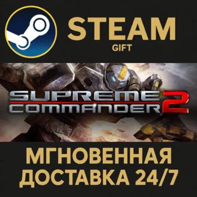 Supreme Commander 2 РОССИЯ RU Steam Gift СТИМ ГИФТ ПК АВТОДОСТАВКА ПОДАРОК