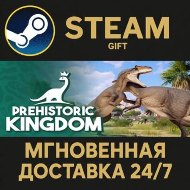 Prehistoric Kingdom РОССИЯ RU Steam Gift СТИМ ГИФТ ПК АВТОДОСТАВКА ПОДАРОК
