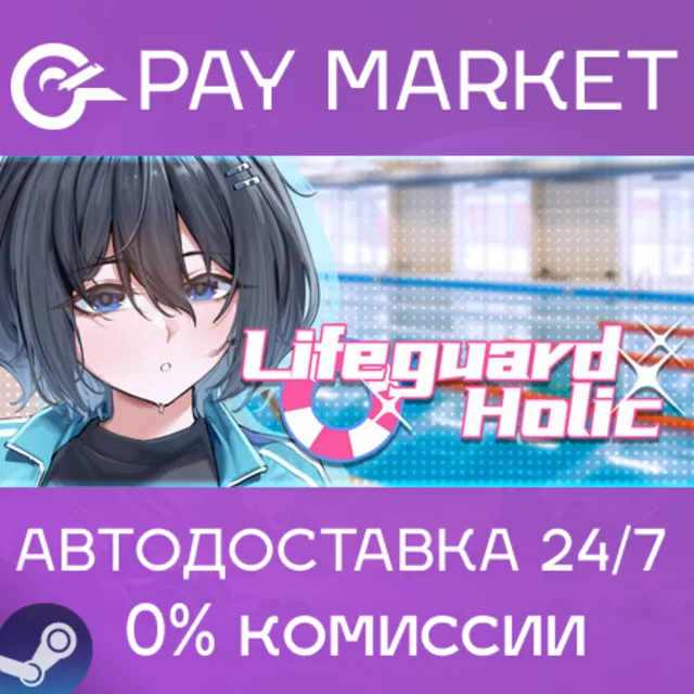 ⚡️Lifeguard Holic | АВТОДОСТАВКА [Россия Steam Gift]