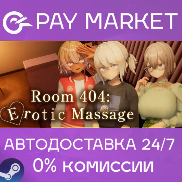 ⚡️Room 404: Erotic Massage | АВТОДОСТАВКА [Россия Steam Gift]