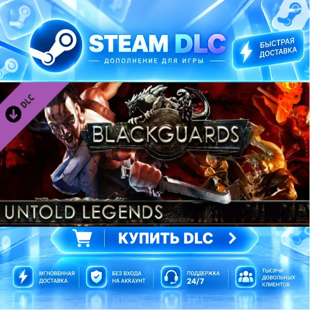 Blackguards: Untold Legends · 🧩 DLC ДЛЯ STEAM · 🎁 GIFT · ⚡ АВТОДОСТАВКА
